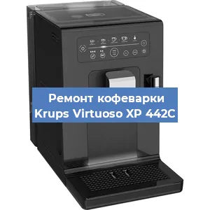 Чистка кофемашины Krups Virtuoso XP 442C от накипи в Нижнем Новгороде